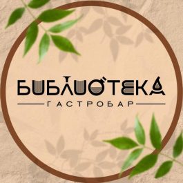 Заведение Гастробар Библиотека 