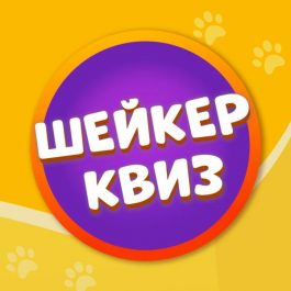 Квиз Шейкер ИСПАНСКИЙ СТЫД #1