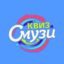 Квиз Смузи Музыкальный марафон ЛАЙТ: 155 ХИТОВ 90-х и 2000-х ЗА 2 ЧАСА 